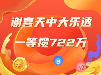 谢喜天中大乐透一等揽722万！