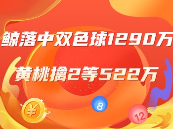 精选专家信心冲双色球头奖！
