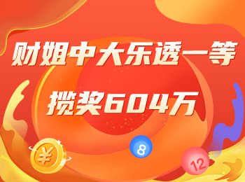 财姐、英豪各擒大乐透一等604万！