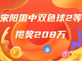 精选专家冲击周二双色球大奖！