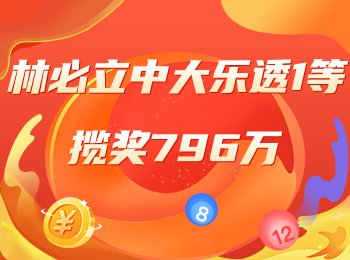 精选专家信心冲击大乐透派奖！