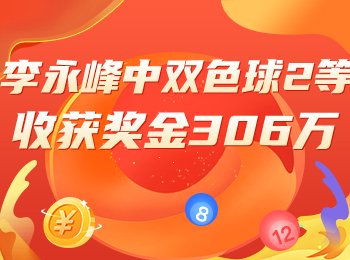 专家分析中双色球2等！曾2次中头奖！