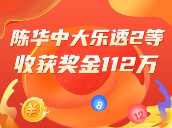 专家信心冲击大乐透头奖