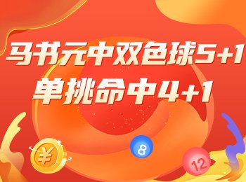 专家021期中双色球923万！上期又中奖