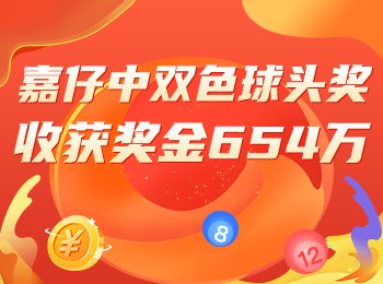 专家分析又中双色球头奖！