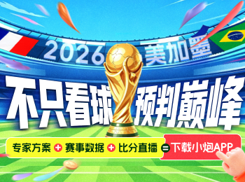 世界杯，上小炮APP！