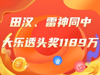 精选专家信心冲大乐透头奖！