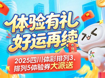 300万体验券派送！四川体彩这波福利别错过