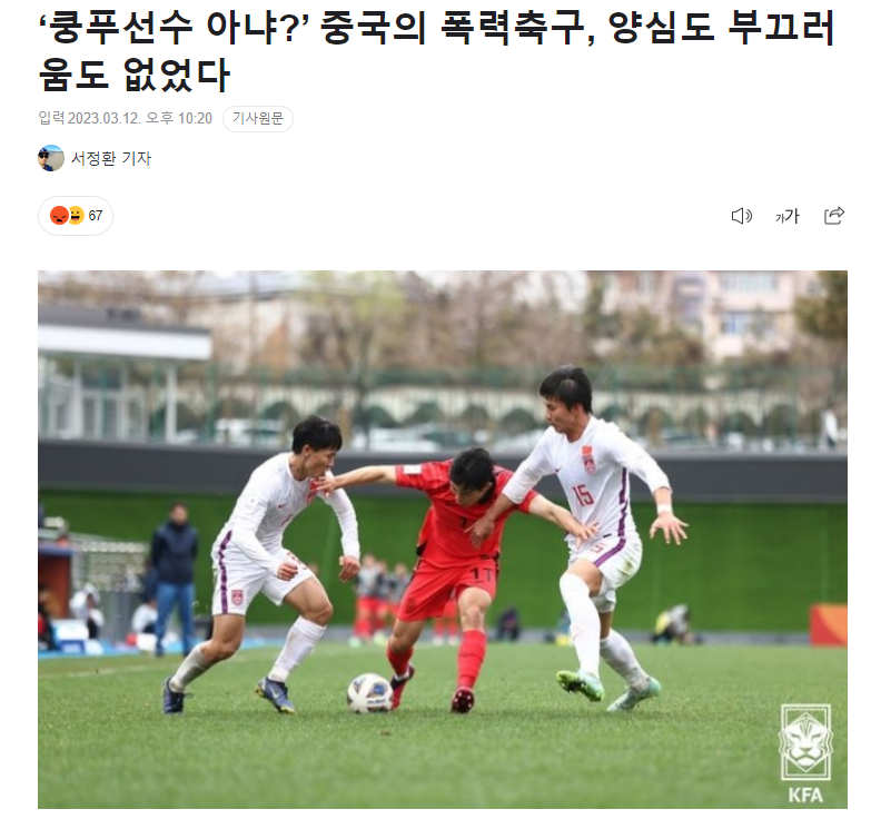 韩国媒体：中国U20队踢的不是足球而是功夫