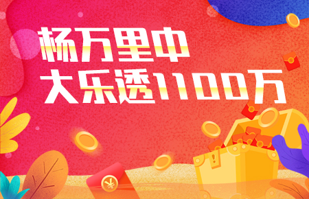 专家杨万里中大乐透一等1100万!