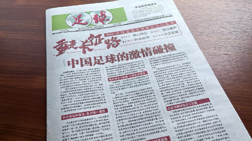 为什么出版《2024中国足球发展研讨会白皮书》？