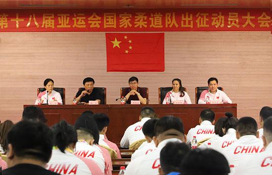 第十八届亚运会国家柔道队出征动员大会