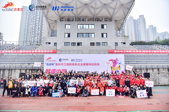 重庆市工商联青年企业家趣味运动会比赛圆满举