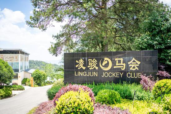 凌骏国际马术俱乐部