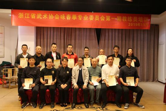 浙江省武术协会咏春拳专业委员会第一期教练员
