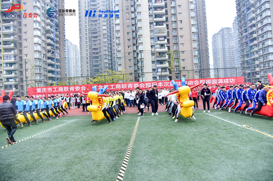 重庆市工商联青年企业家趣味运动会比赛圆满举