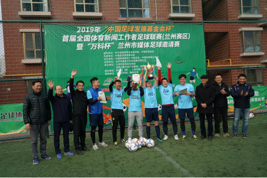 2019“万科杯”兰州媒体足球邀请赛圆满落幕