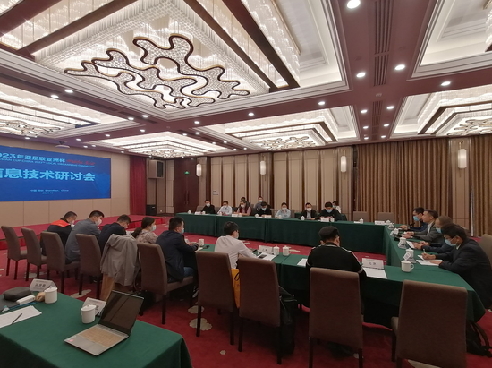 亚洲杯中国组委会召开信息技术研讨会