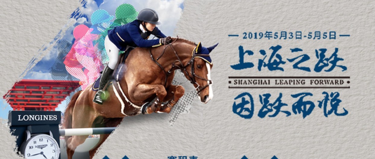 环球马术冠军赛第四站上海站