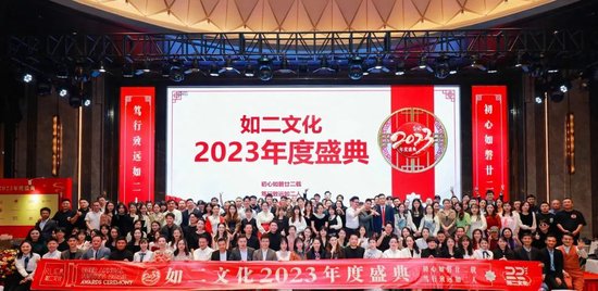 初心如磐廿二载 如二文化2023年度盛典圆满落幕