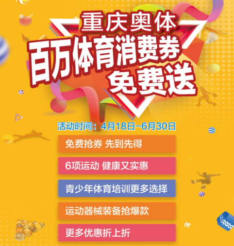 重庆奥体中心百万体育消费券免费送