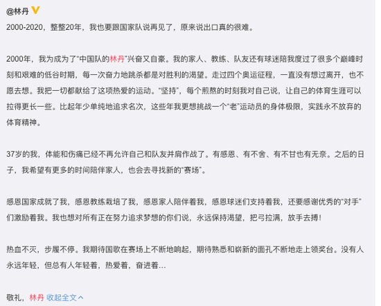 林丹微博宣布退役