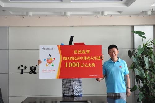 宁夏大乐透1000万得主现身领奖 笑谈中奖像做梦