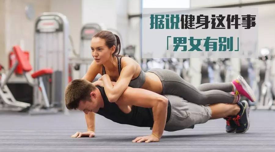 男女有别，这句话也适用于健身？别拿性别太当回事！