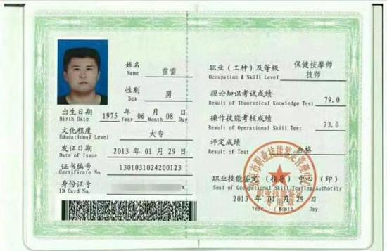 雷雷的保健按摩师证书。
