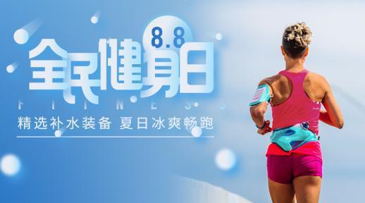悦跑圈推补水降温专题活动，全民健身日助跑友畅跑。