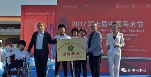 成都市残疾人马术运动训练基地授牌仪式