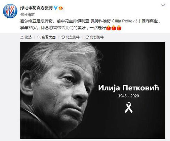 ▲上海申花官方悼念佩特科维奇(图据俱乐部官微)