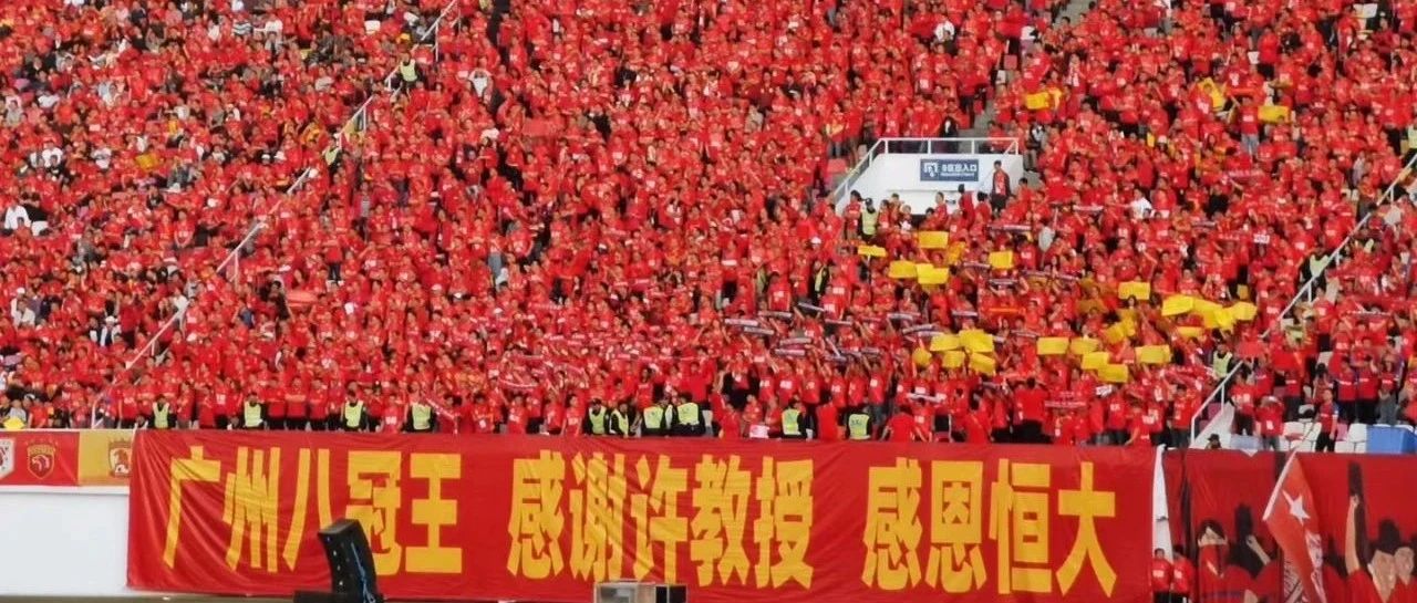 八冠王三周年纪念日 广州队饮恨失利让人唏嘘不已