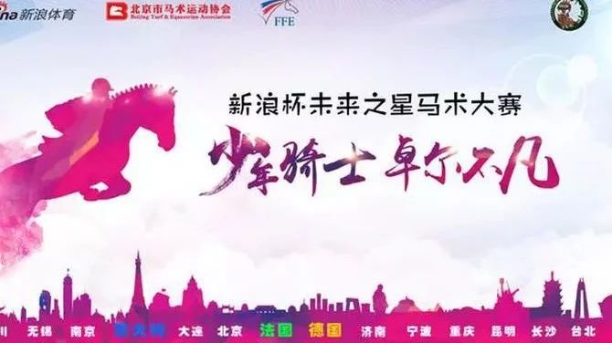 未来之星首登宁夏 塞上马术迎来新气象