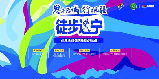 徒步辽宁，2018全民健身日系列活动精彩抢先看。