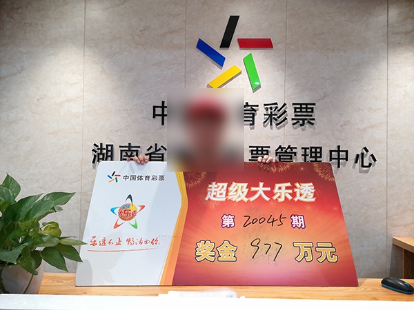 常德体彩大乐透977万大奖得主领奖