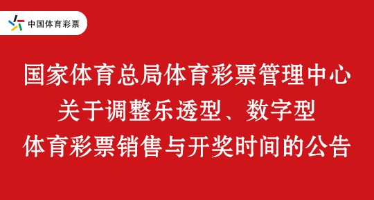 体彩大乐透等1月1日起销售截止时间延长至21点