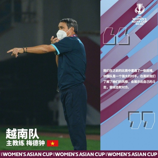 越南女足主教练：中国队是强大的对手，我们会尝试赢下！