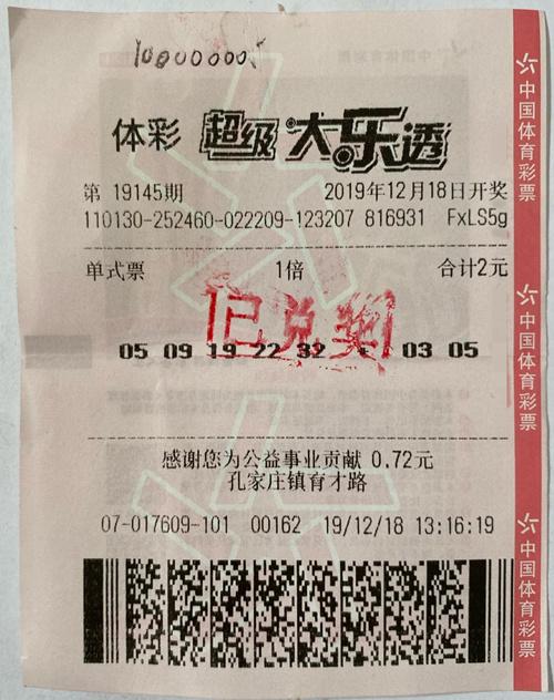 中奖彩票