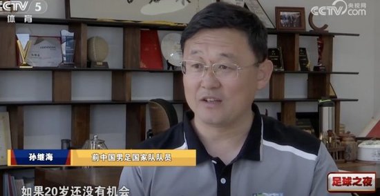 孙继海：国青很好 不能寄希望于一批球员改变中国足球