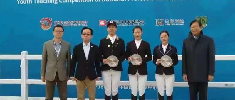 首届全国职业马术教练青少年教学竞赛