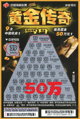 中奖彩票