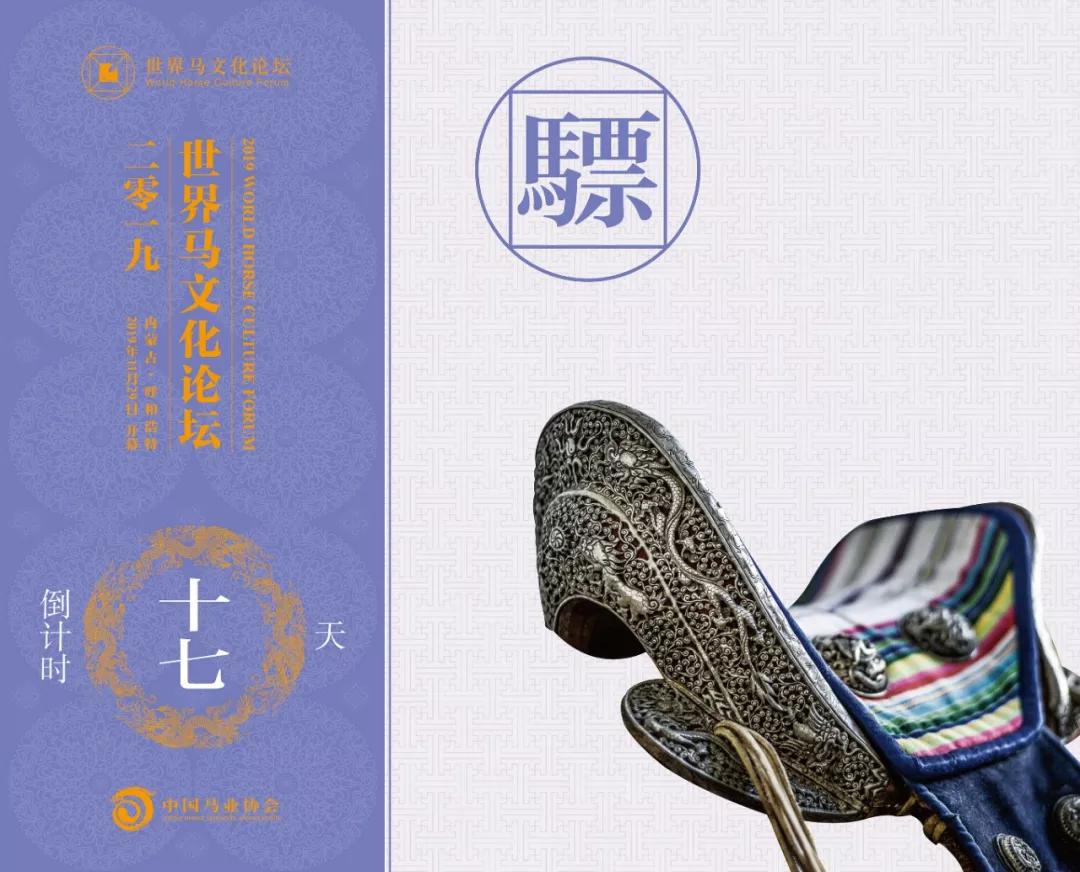 2019世界马文化论坛