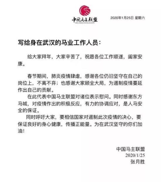 中国马主联盟主席张月胜致信慰问身在武汉的马业工作人员