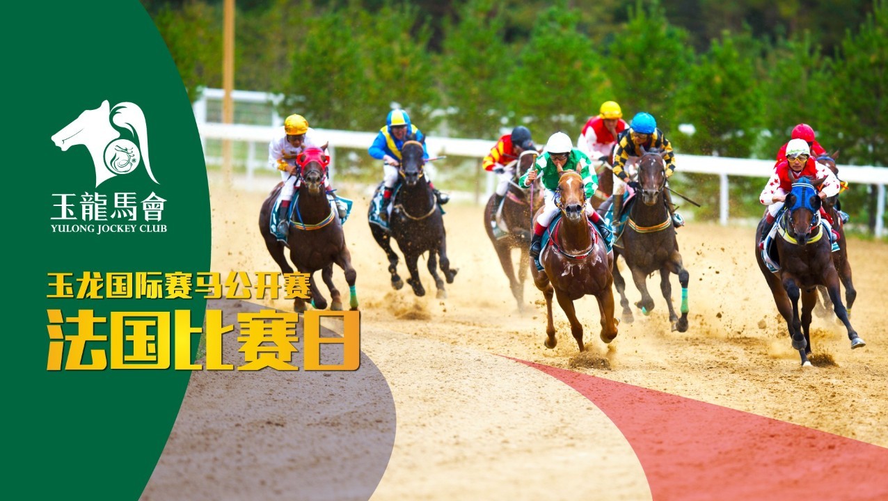 「玉龙国际赛马公开赛2018」第11赛事日赛事前瞻