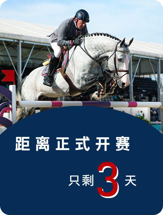 2019上海浪琴环球马术冠军赛倒计时3天