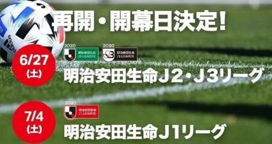 日本J1、J2、J3联赛重启日期