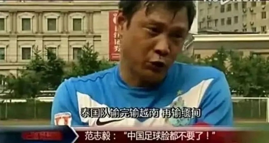 记者：范志毅昔日气话已成真 东南亚足球生巨变！
