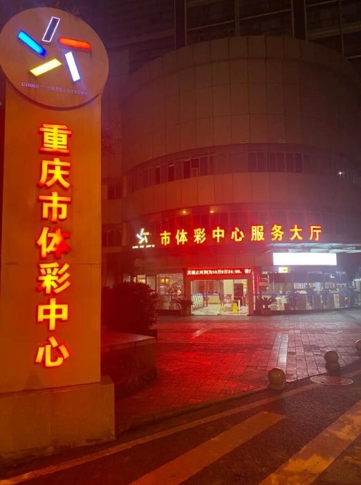 为保障购彩者权益，重庆市体彩中心服务大厅一直到10月9日24点都还灯火通明