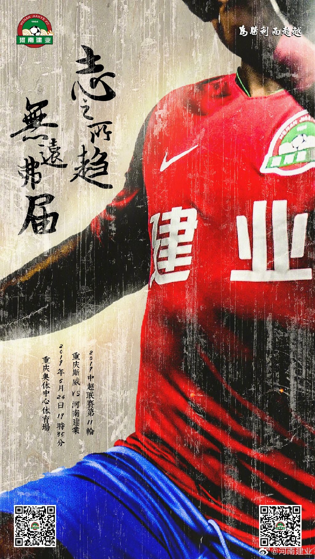 建业赛前海报